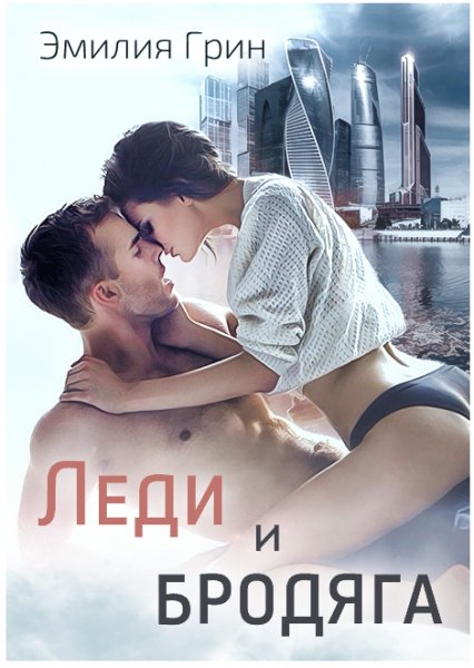 Леди и Бродяга