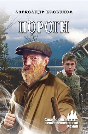 Александр Косенков Пороги