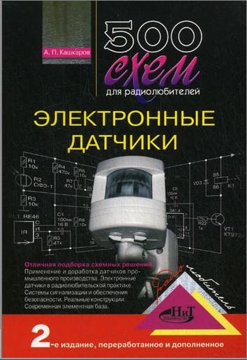 схем - Электронные датчики