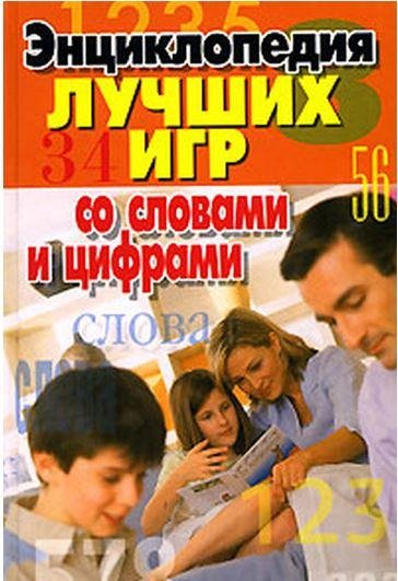 Энциклопедия игр со словами и цифрами