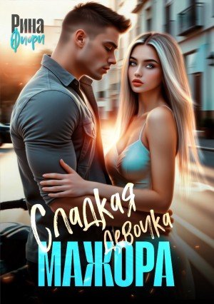 Фиори Рина Сладкая девочка мажора [Острые ощущения] (2023)