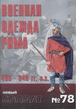 NS078 - Военная одежда Рима 400-650 д.н.э.