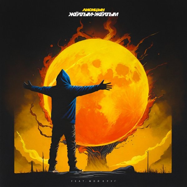 Лисицын - Жёлтым-жёлтым