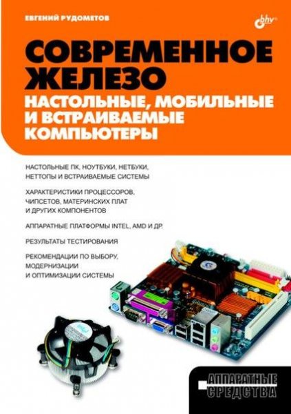 Современное железо. Настольные, мобильные и вс