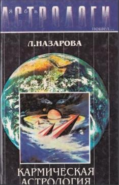 Nazarova L - Ya b v astrologi poshel Karmiche