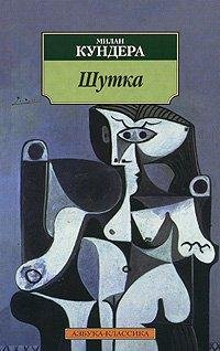 Кундера - Шутка