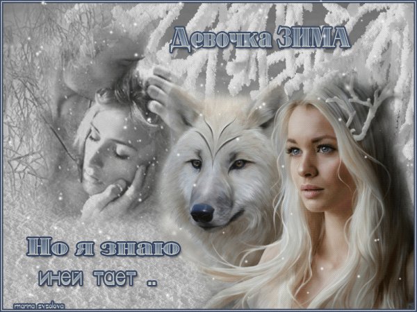 Девочка Зима,но я знаю-иней тает..
