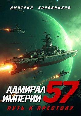 Дмитрий Коровников Адмирал Империи - 57
