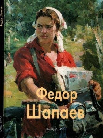 Шапаев Федор