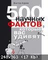 V.Kareev 500 nauchnyh faktov kotorye vas