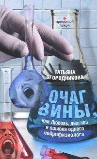 Очаг вины, или Любовь, диагноз и ошибка