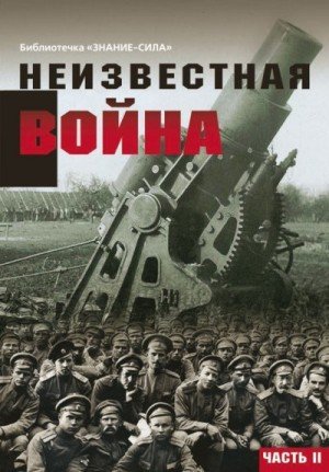 Неизвестная война. Правда о Первой мировой. Часть 2 (2016)