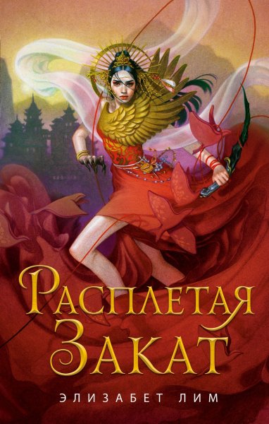 Lim Elizabet [Krov zvezd#2] Raspletaya zakat