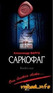 Саркофаг