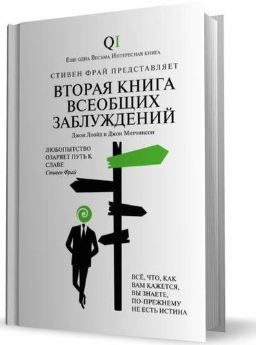 Ллойд Д. Митчинсон Д. - Вторая Книга все