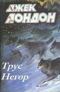 Джек Лондон - Трус Негор