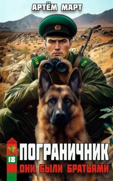 Пограничник-18.Они были братьями.А.Март