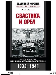 Д.Комптон-Свастика и орел. Гитлер Рузвел