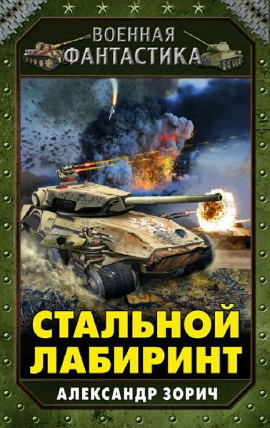Зорич Александр. Стальной лабиринт. Дилогия