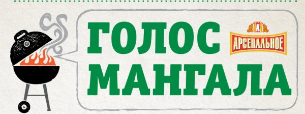 Голос мангала