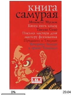 Мусаси Миямото-Книга самурая.288672