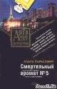 Ольга Тарасевич.Смертельный аромат 5