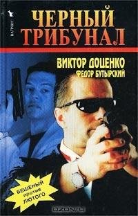 Доценко - Черный трибунал