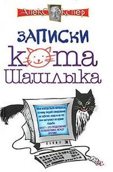polnye zapiski kota shashlyka