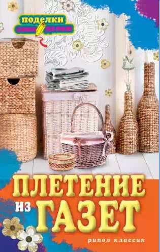 Ирина Егорова - Плетение из газет