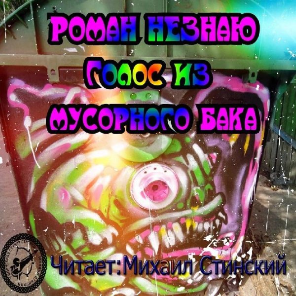Голос из мусорного бака