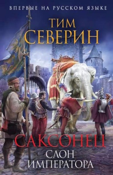 Тим Северин FB2