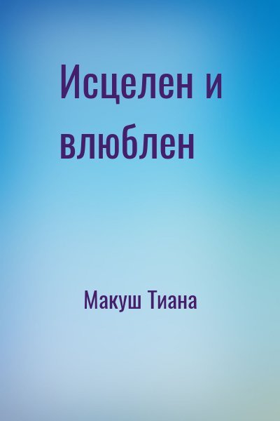 Макуш Тиана Исцелен и влюблен (2026)