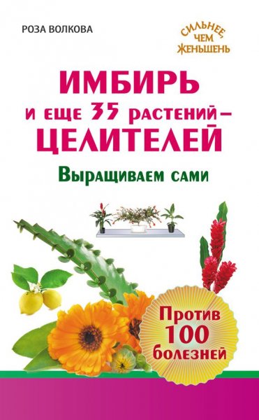 Волкова Роза. Имбирь и еще 35 растений-целителей