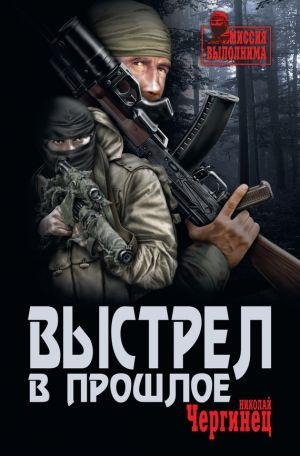 Н.Чергинец | Выстрел в прошлое