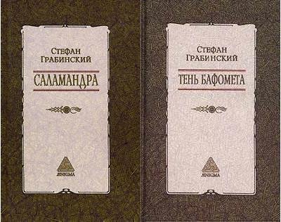 Стефан Грабинский