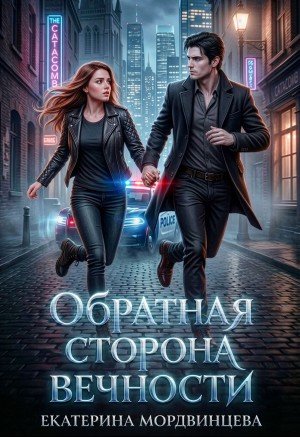 Мордвинцева Екатерина Обратная сторона вечности (2026)