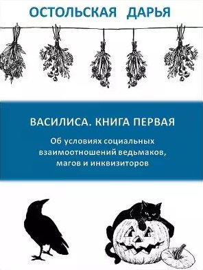 Об условиях социальных взаимоотношений ведьмак