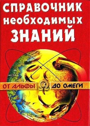 Spravochnik neobhodimyh znanij