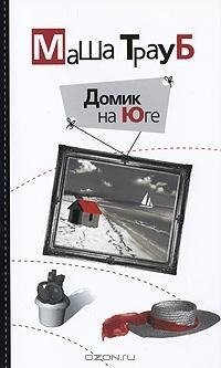Трауб - Домик на Юге