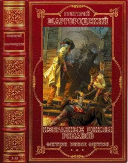 Шаргородский Григорий Избранные циклы романов фэнтези