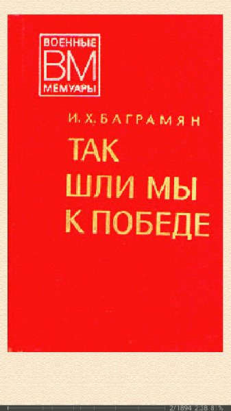 И.Баграмян. Так шли мы к победе