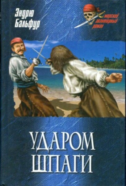 Эндрю Бальфур. Ударом шпаги