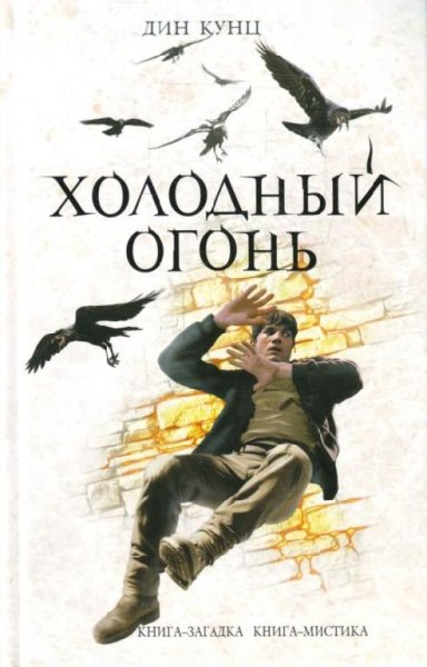 Кунц Дин. Холодный огонь