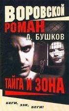 Бушков 01 Тайга и зона