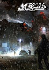 Проект заражение-1.Дождь.Н.Малунов