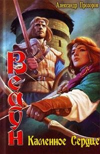#13.Каменное сердце
