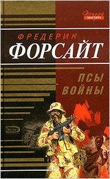 Форсайт Фредерик. Псы войны