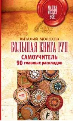 Большая книга рун. Самоучитель. 90 главных рас