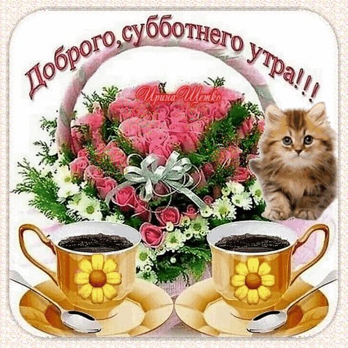 Анимированная открытка доброго субботнего