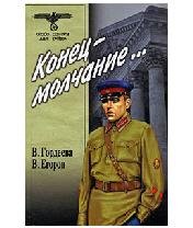 В.Егоров-Конец-молчание bid165393 origin